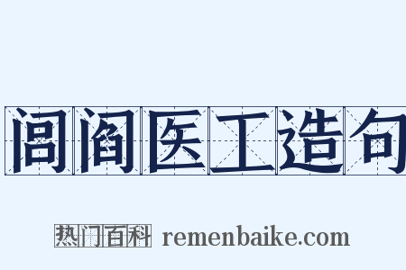 闾阎医工造句是什么意思的图片